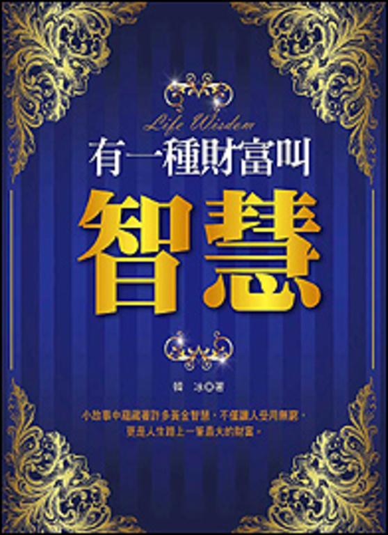 有一種財富叫智慧 (電子書)