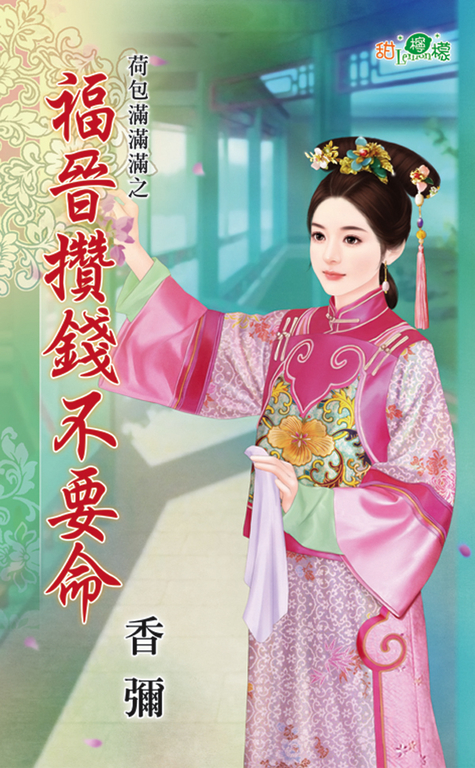 福晉攢錢不要命 (電子書)