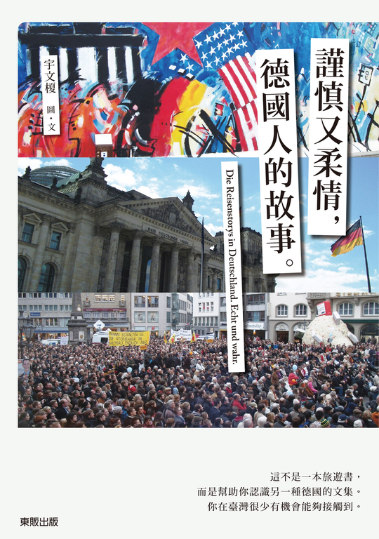 謹慎又柔情，德國人的故事 (電子書)