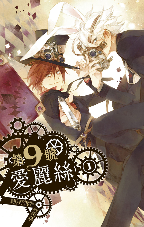 【小說】第九號愛麗絲 1 (電子書)