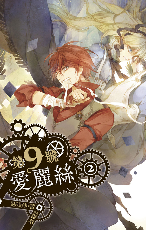 【小說】第九號愛麗絲 2 (電子書)