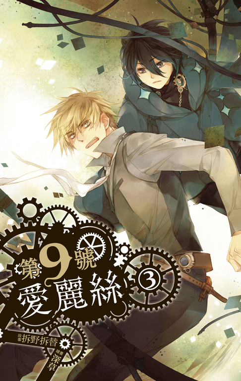 【小說】第九號愛麗絲 3 (電子書)