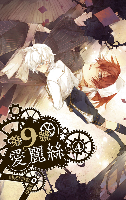 【小說】第九號愛麗絲 4 (電子書)
