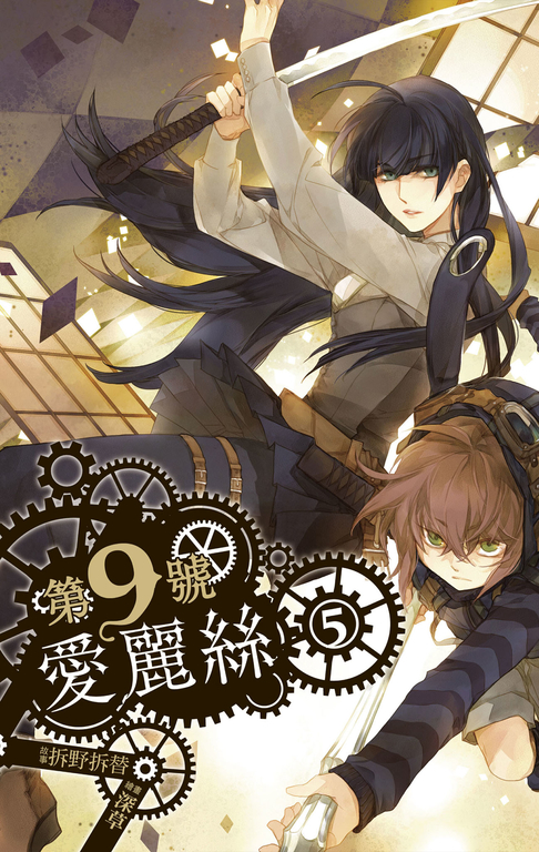 【小說】第九號愛麗絲 5 (電子書)