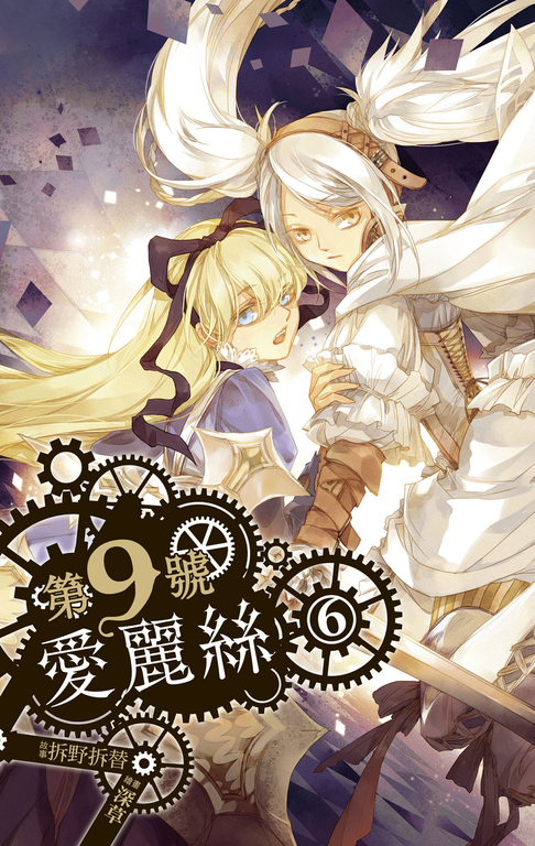 【小說】第九號愛麗絲 6 (電子書)