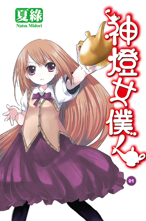 神燈女僕！(01) 小說 (電子書)
