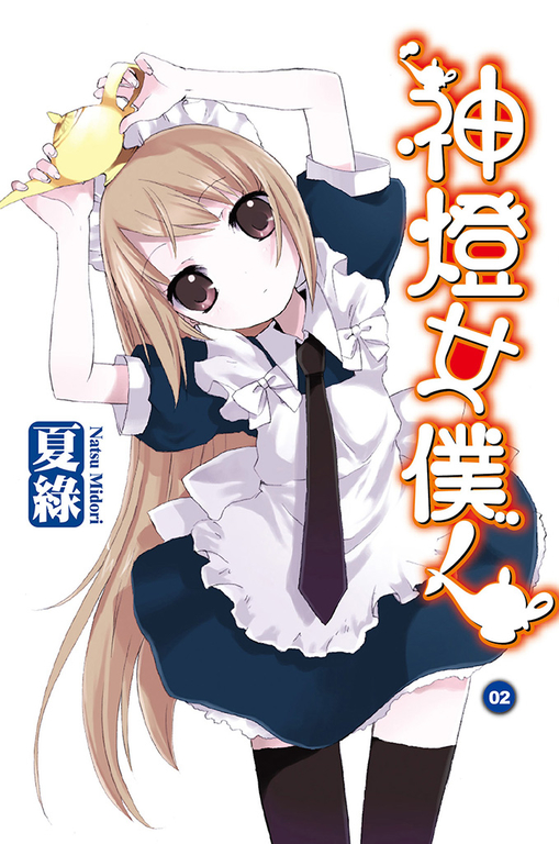 神燈女僕！(02) 小說 (電子書)