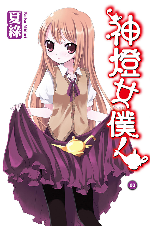 神燈女僕！(03) 小說 (電子書)