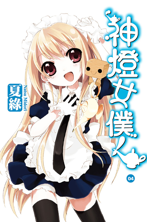 神燈女僕！(04) 小說 (電子書)