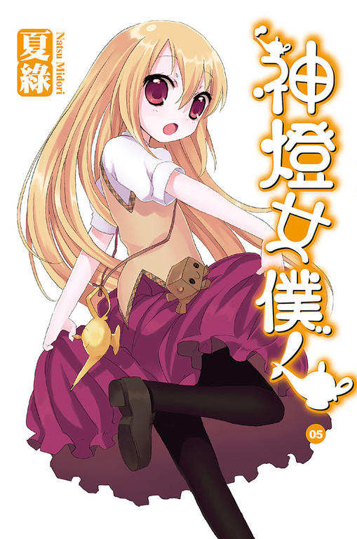 神燈女僕！(05) 小說 (電子書)