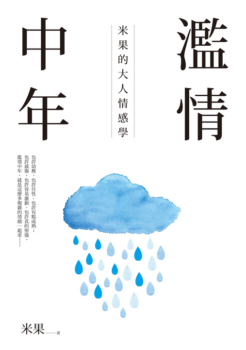 濫情中年 (電子書)