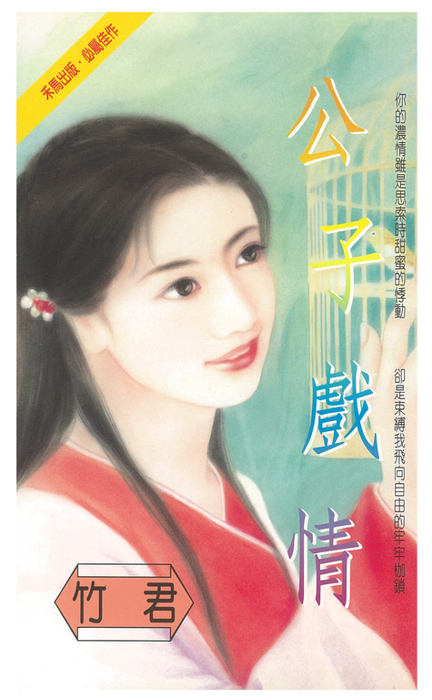 公子戲情 (電子書)