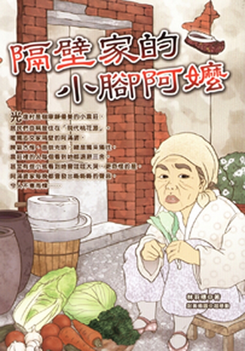 隔壁家的小腳阿嬤 (電子書)