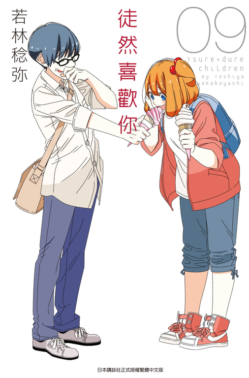 徒然喜歡你(09) (電子書)