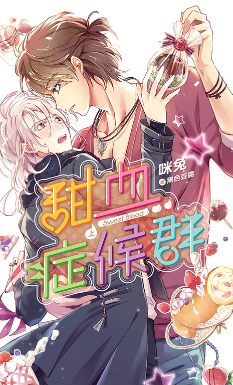 甜血症候群(上) (電子書)