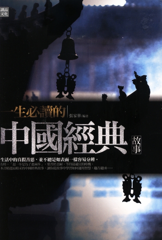 一生必讀的中國經典故事 (電子書)