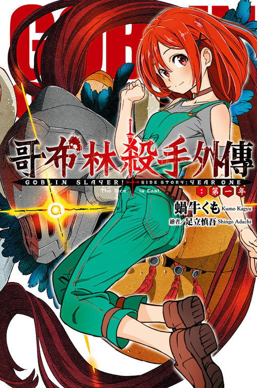 GOBLIN SLAYER! 哥布林殺手外傳 第一年 (電子書)