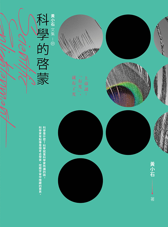 黃小石文集01 科學的啟蒙 (電子書)