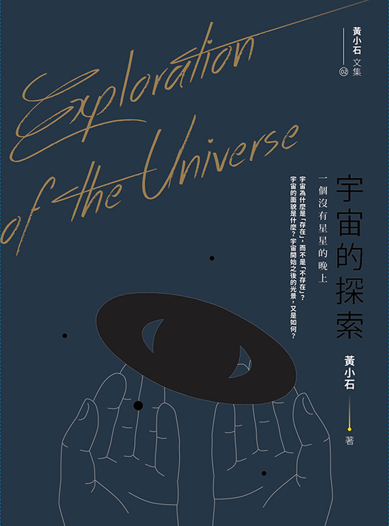 黃小石文集02 宇宙的探索 (電子書)