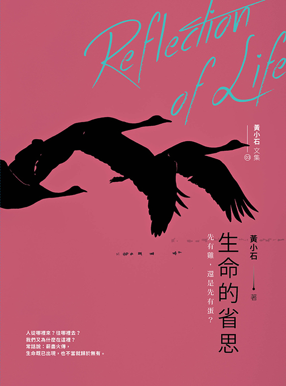 黃小石文集03 生命的省思 (電子書)