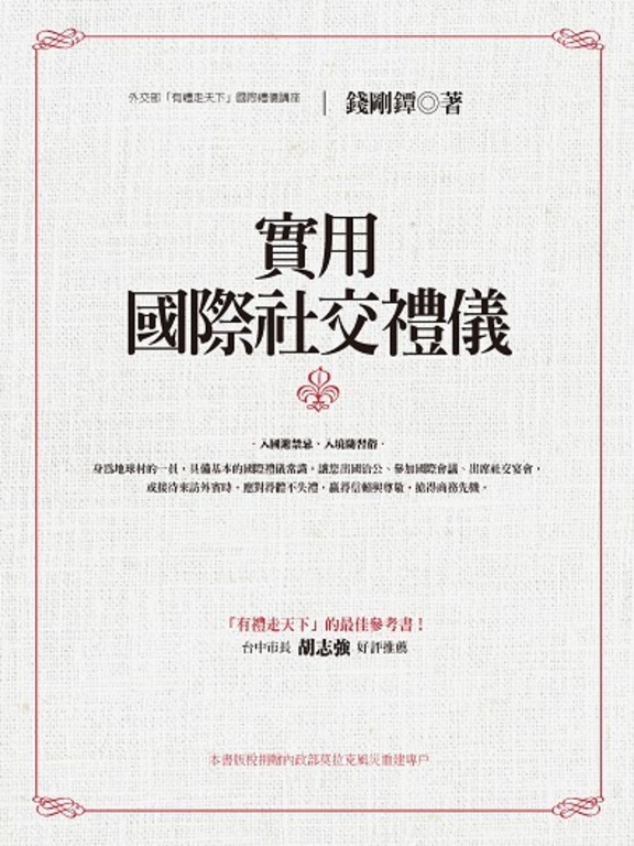實用國際社交禮儀 (電子書)