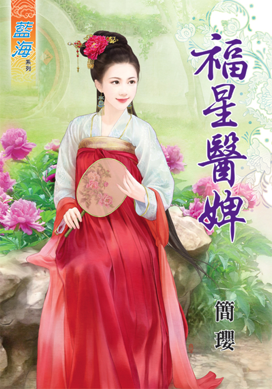 福星醫婢 (電子書)