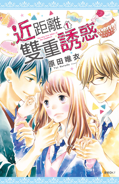 近距離雙重誘惑(01) (電子書)