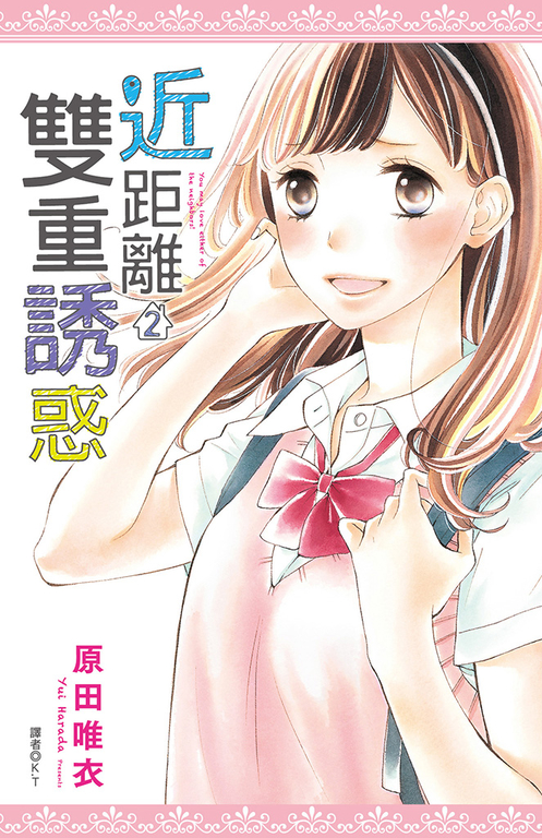 近距離雙重誘惑(02)完 (電子書)
