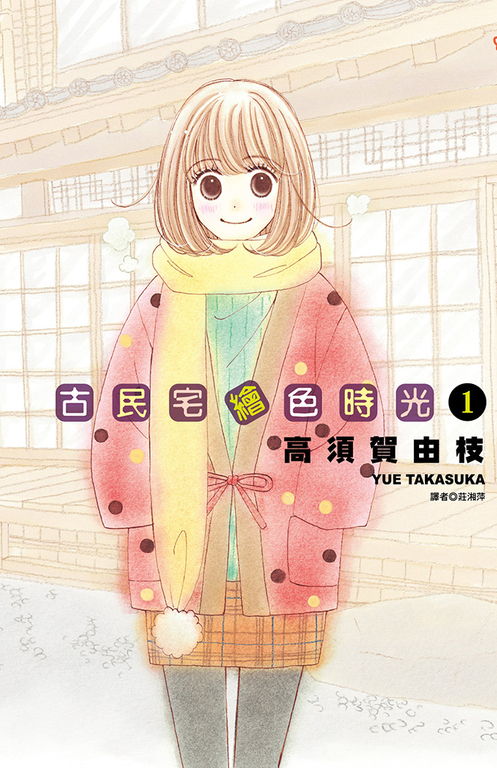古民宅繪色時光(1) (電子書)