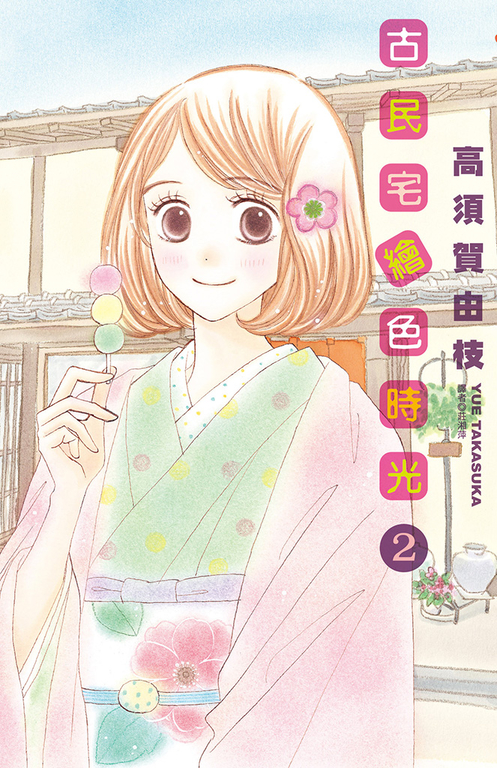 古民宅繪色時光(2) (電子書)