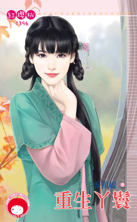 重生丫鬟 (電子書)