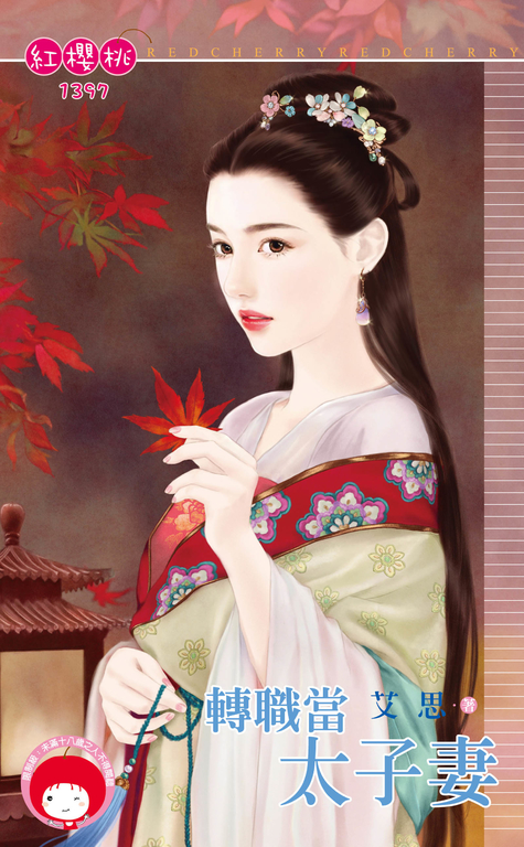 轉職當太子妻 (電子書)