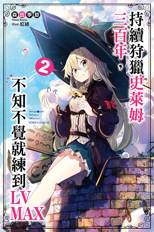 持續狩獵史萊姆三百年，不知不覺就練到LV MAX(02) (電子書)