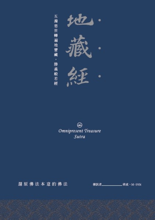 地藏經:五濁惡世轉遍地寶藏,勝義般若經 (電子書)