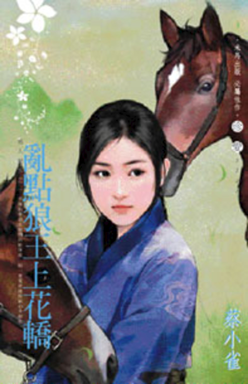 亂點狼王上花轎～男人禍水之一 (電子書)