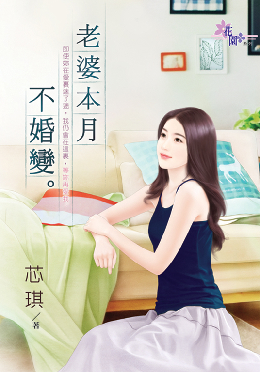 老婆本月不婚變 (電子書)