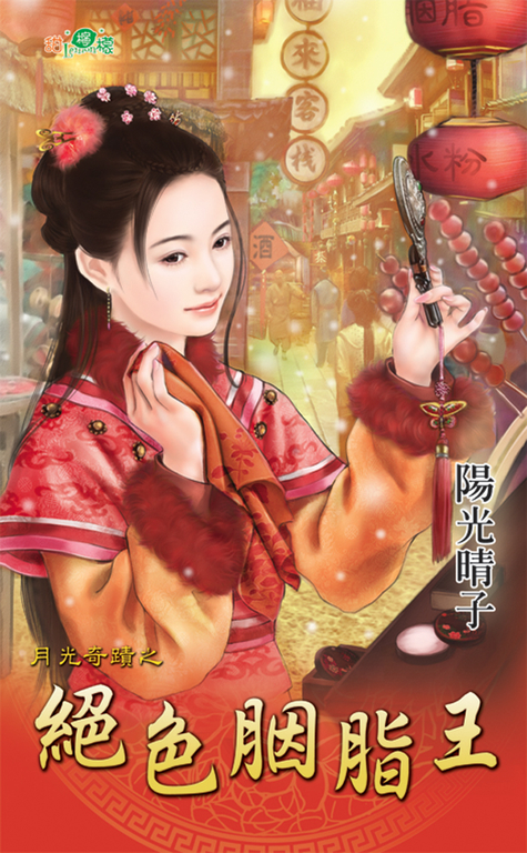 絕色胭脂王 (電子書)