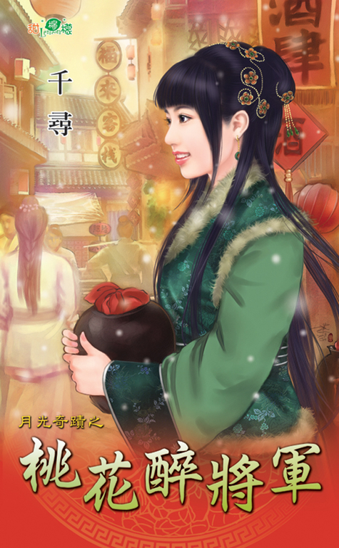 桃花醉將軍 (電子書)