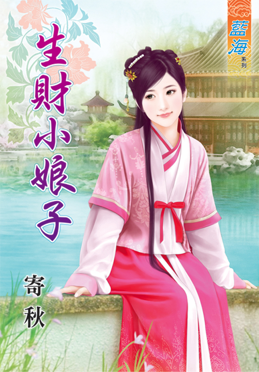 生財小娘子 (電子書)