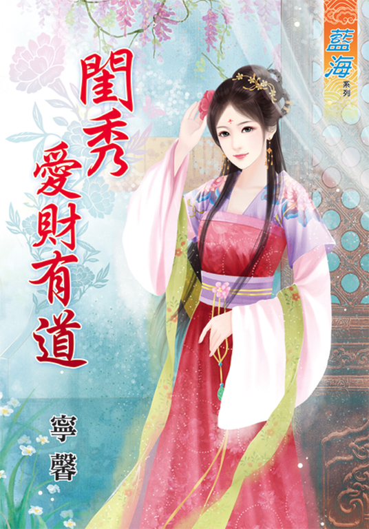 閨秀愛財有道 (電子書)