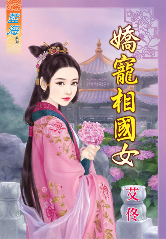 嬌寵相國女 (電子書)