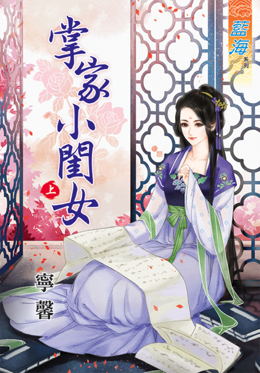 掌家小閨女．上 (電子書)