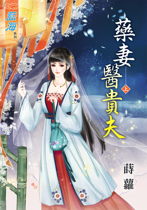 藥妻醫貴夫.上 (電子書)