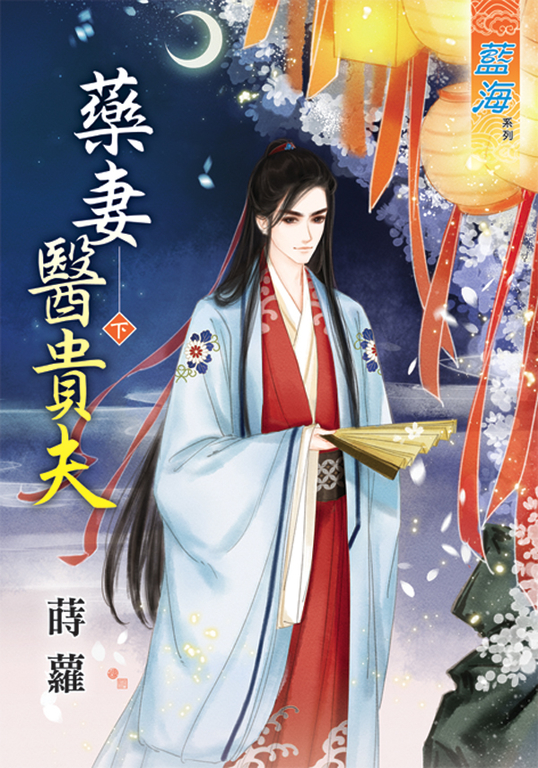 藥妻醫貴夫.下 (電子書)