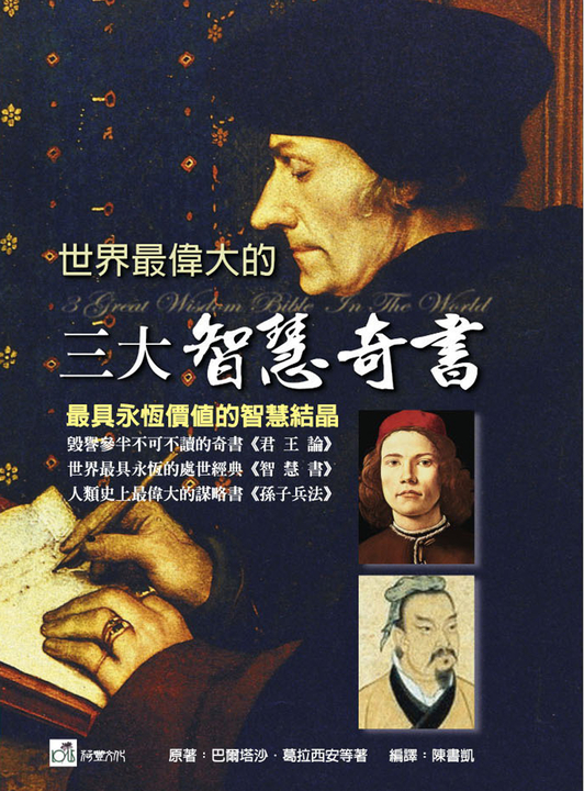 世界最偉大的三大智慧奇書 (電子書)