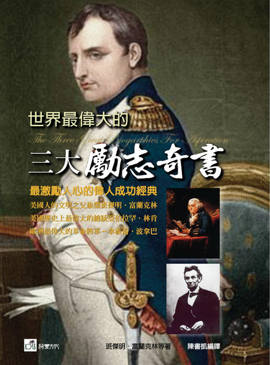 世界最偉大的三大勵志奇書 (電子書)