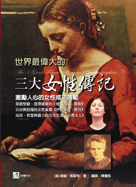 世界最偉大的三大女性傳記 (電子書)
