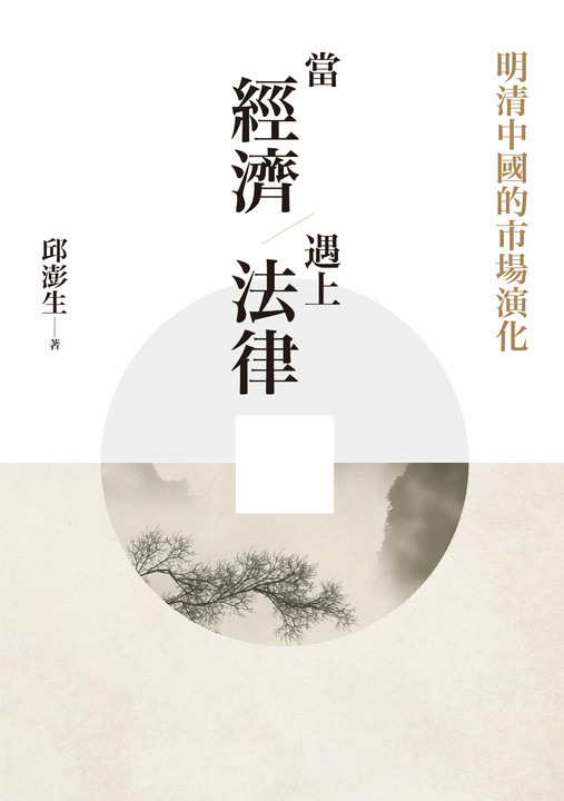 當經濟遇上法律:明清中國的市場演化 (電子書)