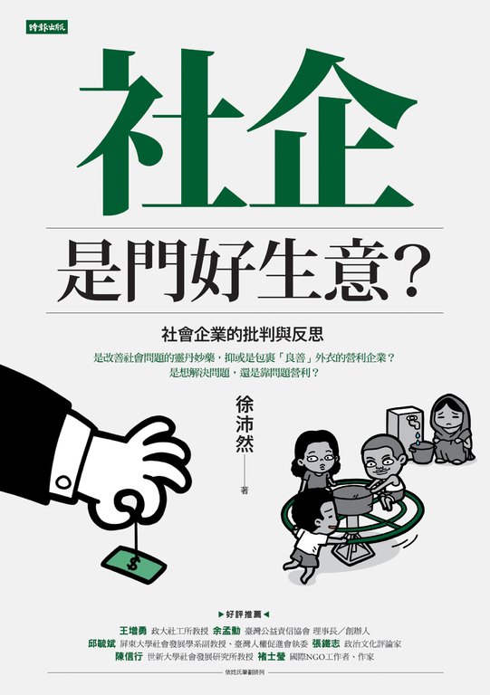 社企是門好生意？社會企業的批判與反思 (電子書)