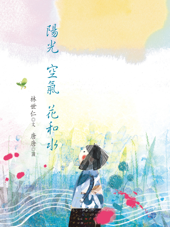 陽光 空氣 花和水 (電子書)